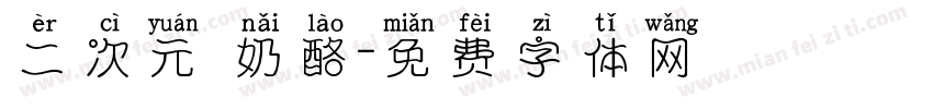 二次元 奶酪字体转换